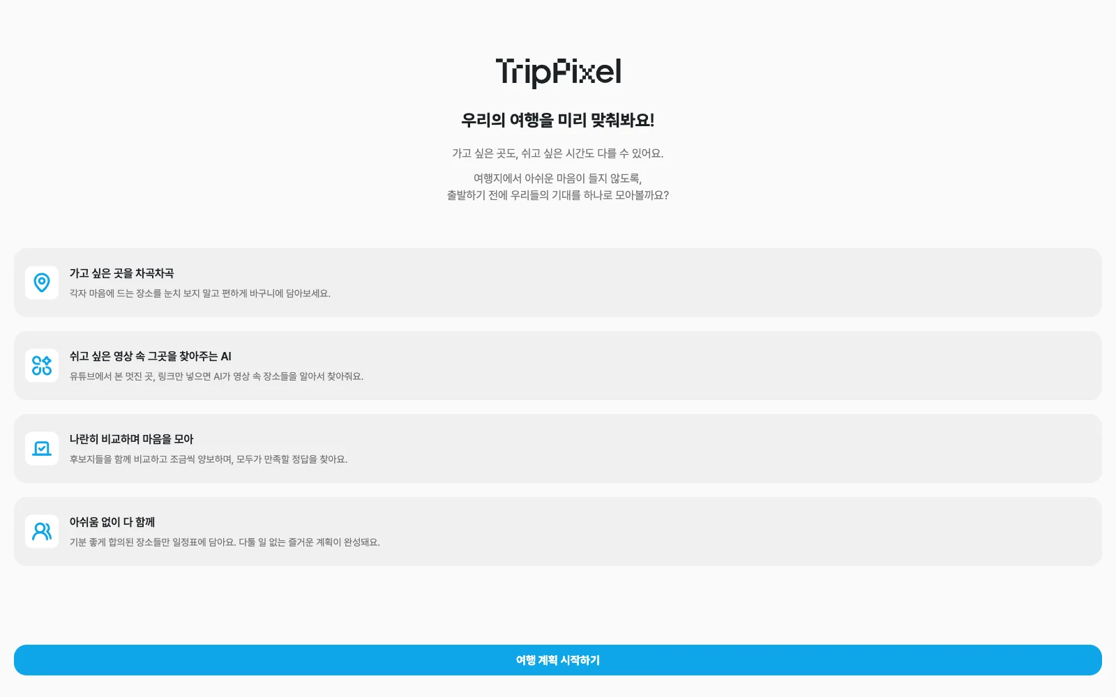 Trippixel의 여행 성향 설정을 시작하는 공개 서비스 온보딩 화면